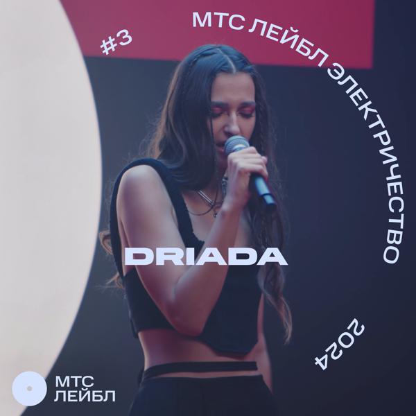 DRIADA - МТС Лейбл Электричество