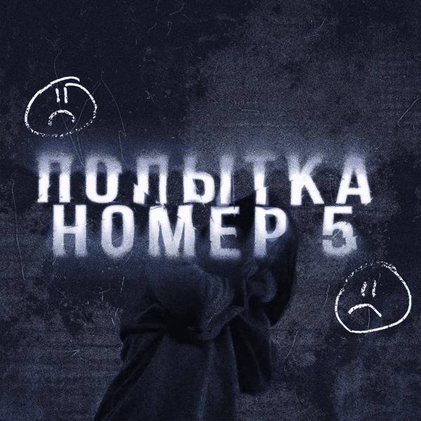 КВАРТИРА, Marvin - Попытка номер 5