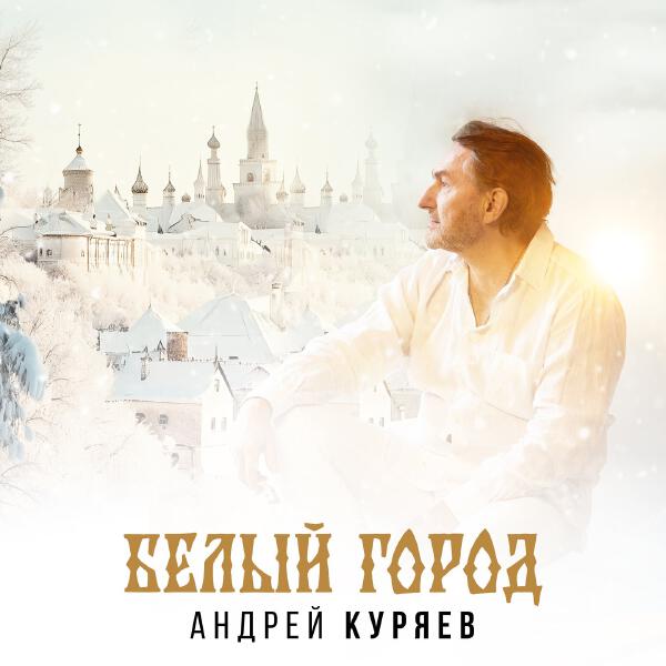 Андрей Куряев - Белый город