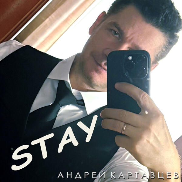 Андрей Картавцев - Stay