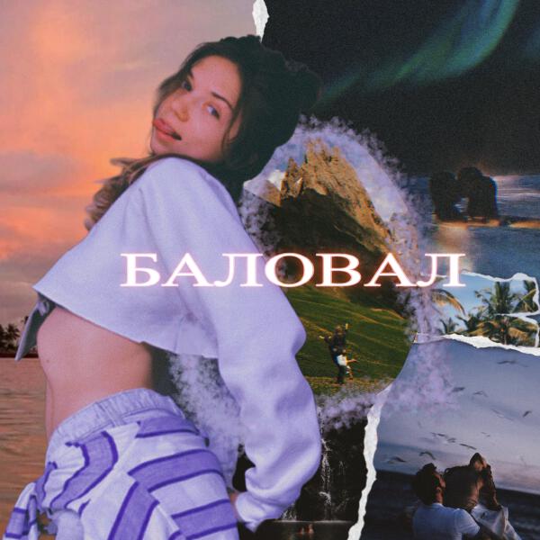 Соня Король - Баловал
