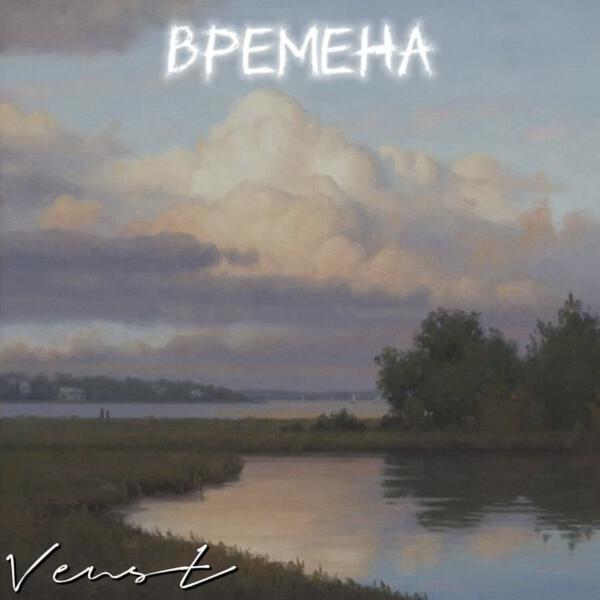 Venst - Дальше жить