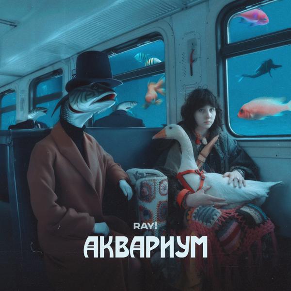 Ray! - Аквариум