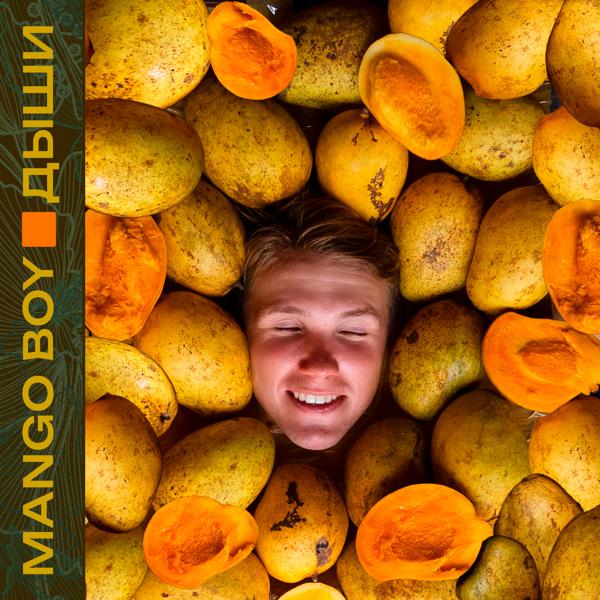 Mango Boy - Дыши