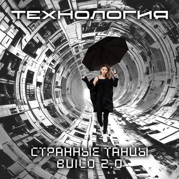 Технология - Странные танцы build 2.0 (Electro Version)