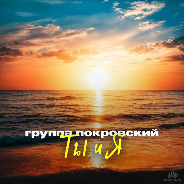 Группа Покровский - Ты и я