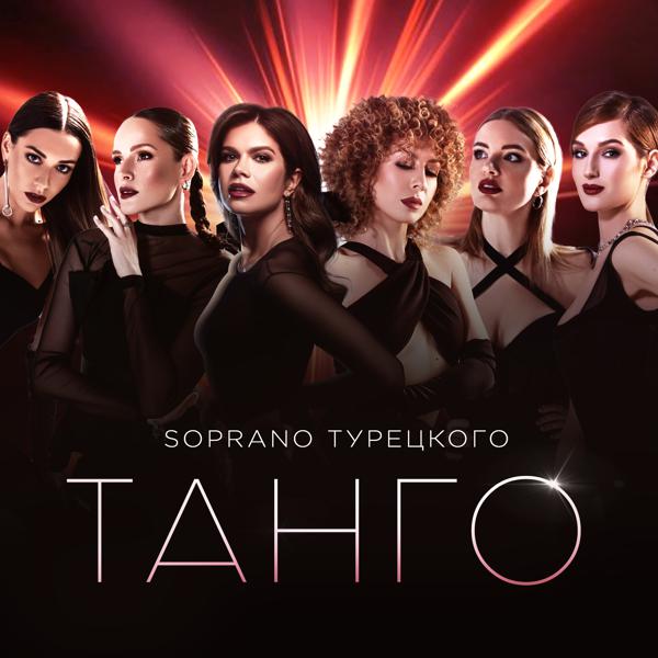 SOPRANO ТУРЕЦКОГО - Танго