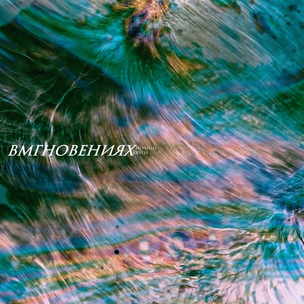 Вмгновениях - Вихрь