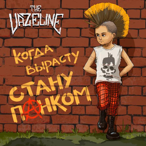 The Vazeline - Когда вырасту стану панком