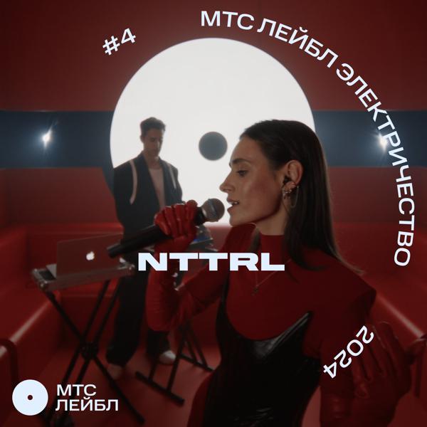 nttrl - МТС Лейбл Электричество