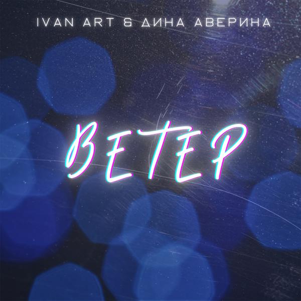 Ivan ART, Дина Аверина - Ветер