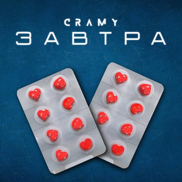 Cramy - Завтра