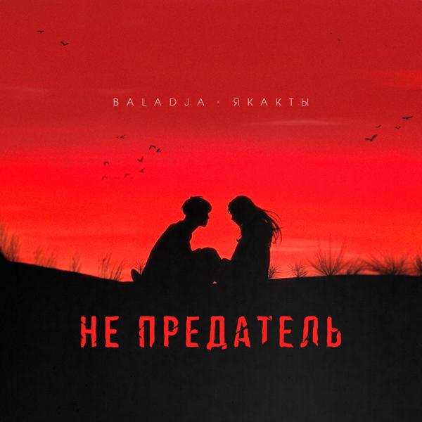 BALADJA, якакты - Не предатель