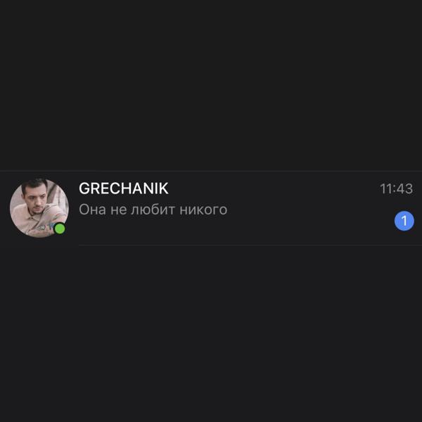 GRECHANIK - Она не любит никого