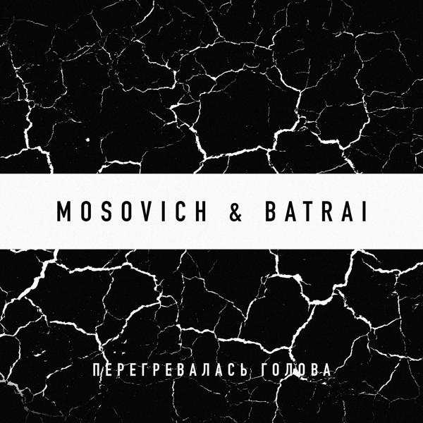 MOSOVICH, Batrai - Перегревалась голова