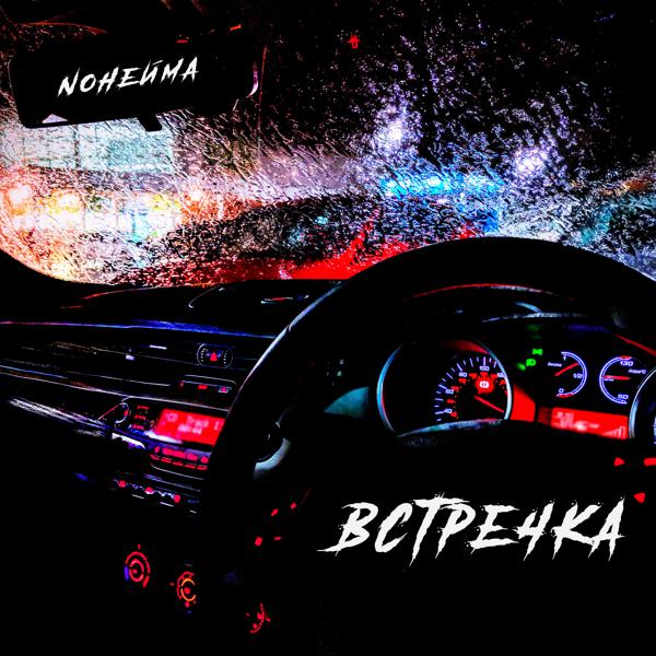 NoНейма - Встречка (BartiZ Remix)