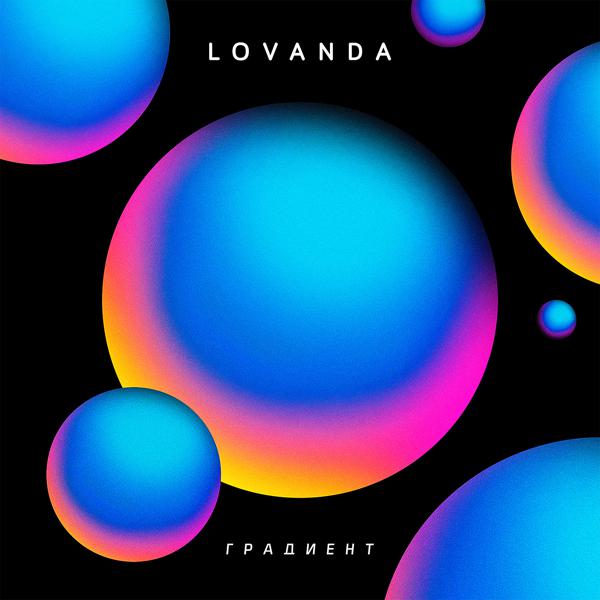 LOVANDA - Апельсин (Антоха MC RMX)