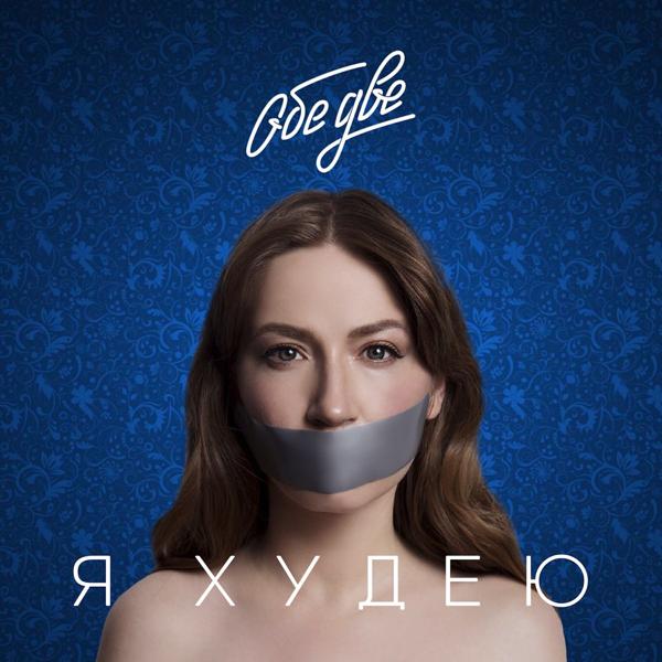 Обе Две - Я худею (Из фильма «Я худею»)