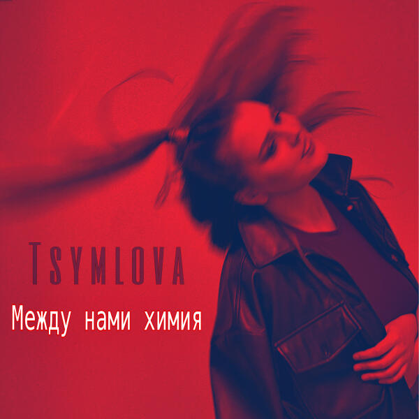 Tsymlova - Между нами химия