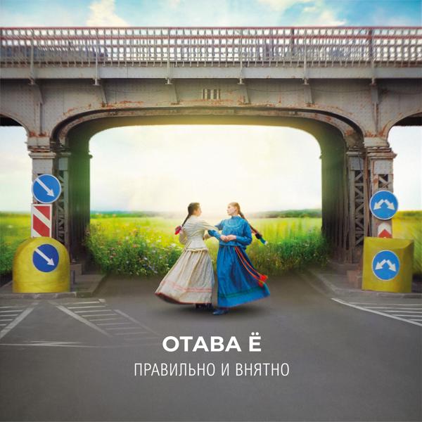 Отава Ё - Не летай-ка, соловей