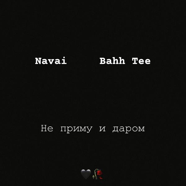 Navai, Bahh Tee - Не приму и даром