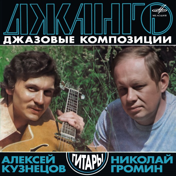 Алексей Кузнецов II, Николай Громин - Сент-Луис блюз