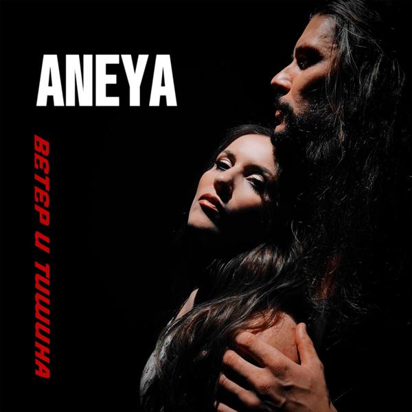 ANEYA - Ветер и тишина