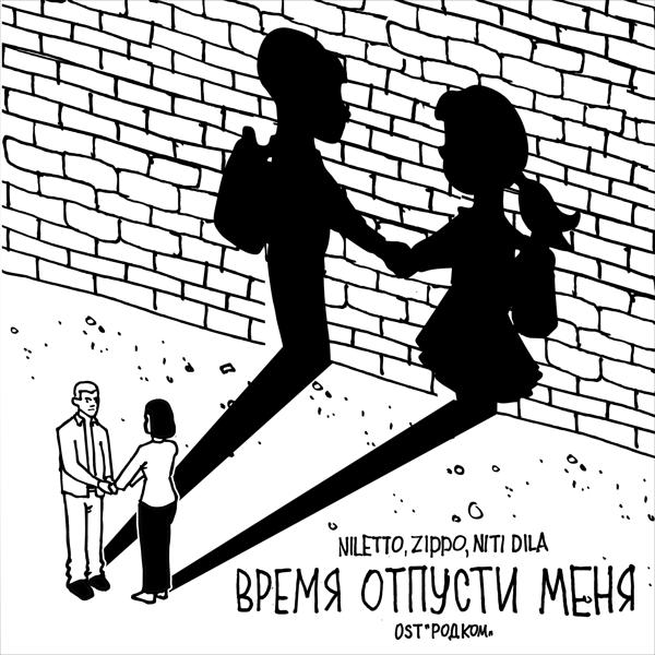 NILETTO, NITI DILA, ZippO - Время отпусти меня (OST 