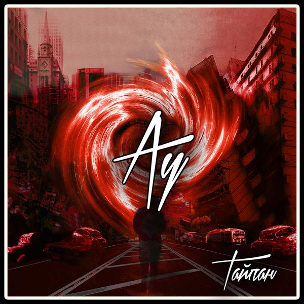 Тайпан - Ау