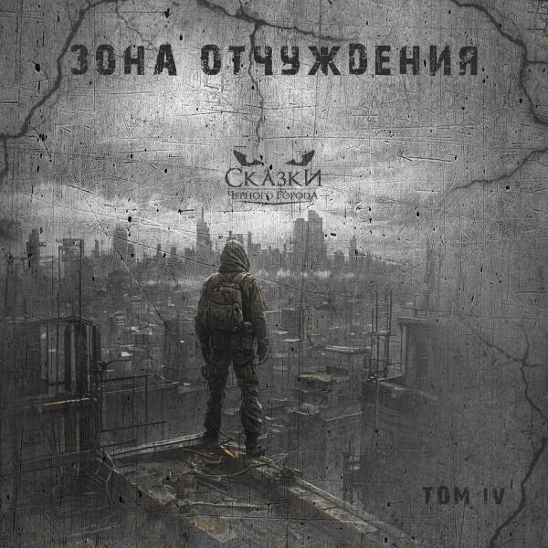 Сказки Черного Города - Глава XI. Путь творца