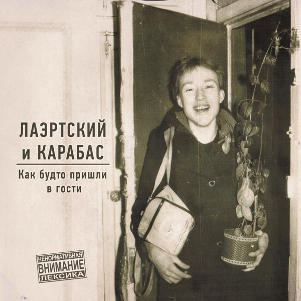 Александр Лаэртский, Карабас - Эльбрус