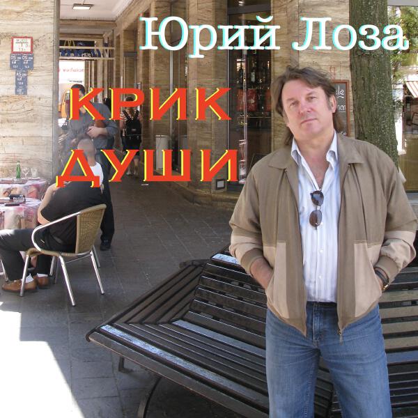 Юрий Лоза - Это лето