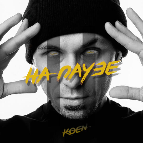 KOEN - На паузе