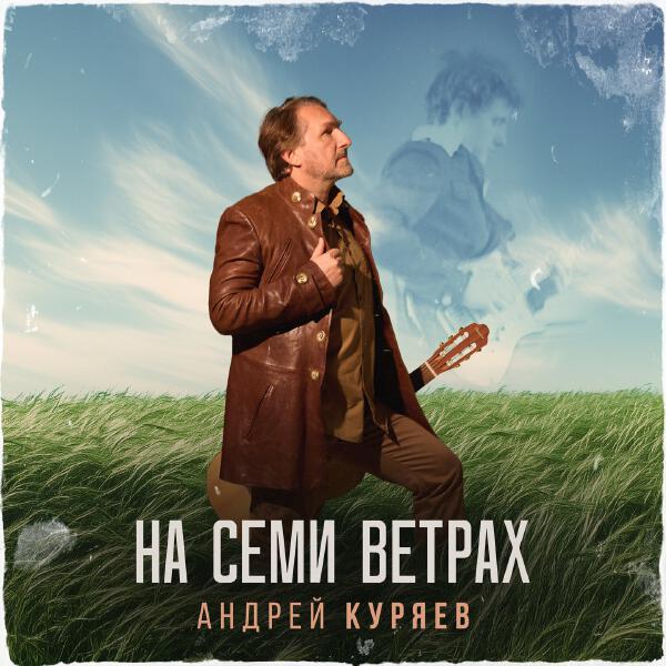 Андрей Куряев - С грузом тягостным печали