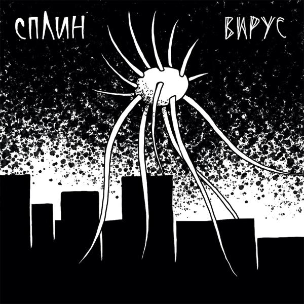 Сплин - Вирус