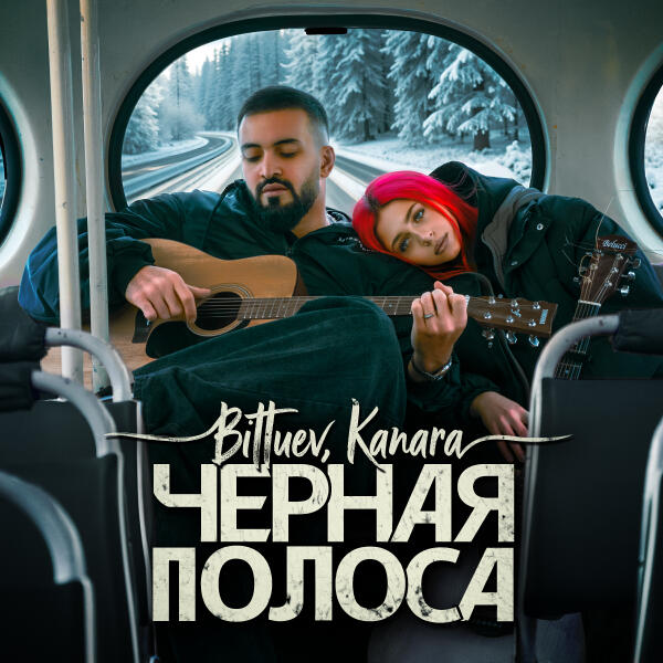 Bittuev, KANARA - Черная полоса