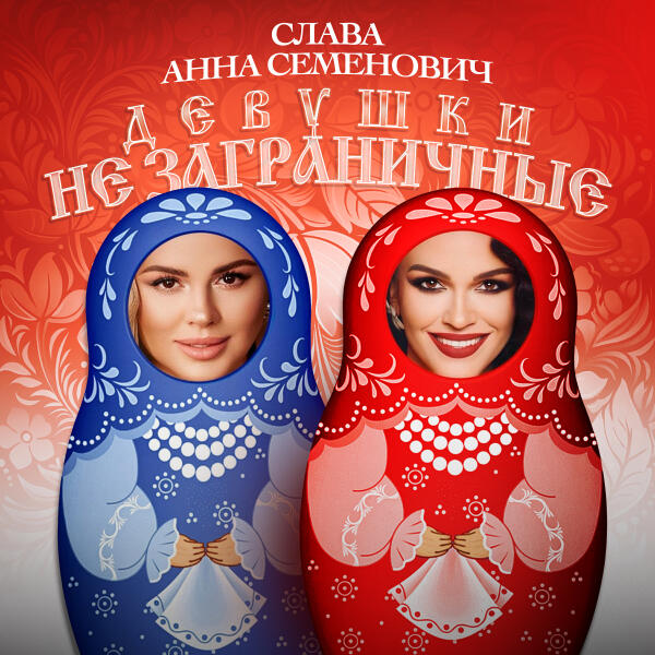 Слава, Анна Семенович - Девушки не заграничные
