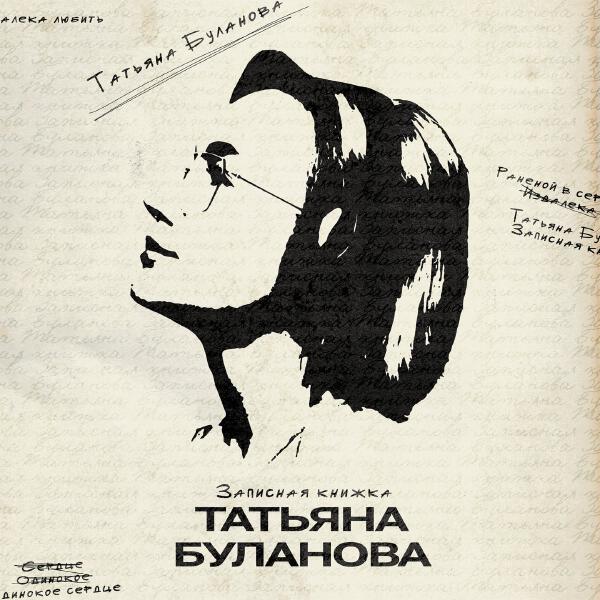 Татьяна Буланова - Годы летят десятками