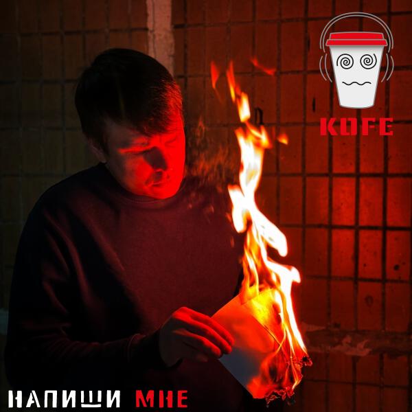 KOFE - Напиши мне