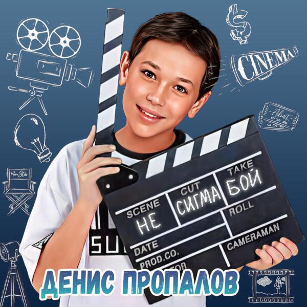 Денис Пропалов - НЕ СИГМА БОЙ