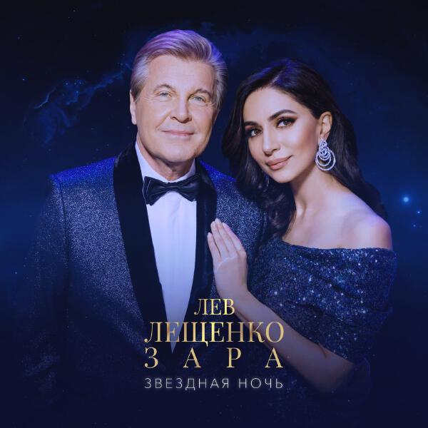 Лев Лещенко, Зара - Звездная ночь