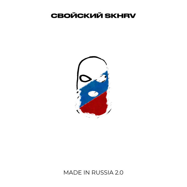 Свойский, SKHRV - Made in Russia 2.0