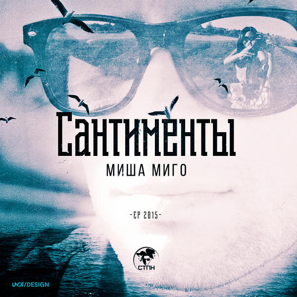 Misha Migo, Жора гр. Муравейник - Мегаполис