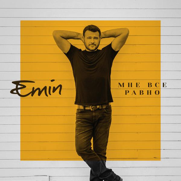 EMIN - Мне все равно