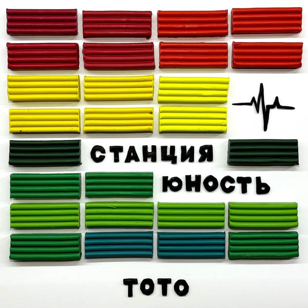 Тото - Станция Юность