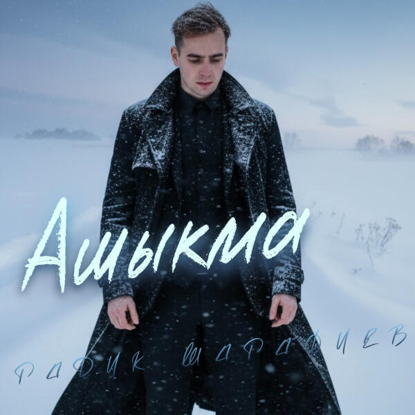 Радик Шарафиев - Ашыкма