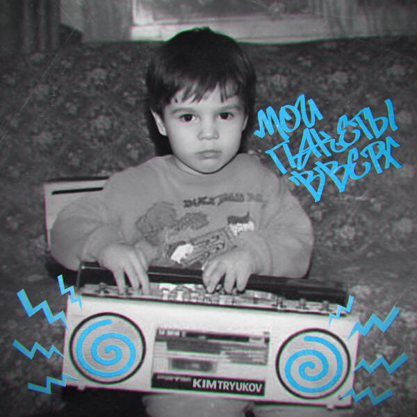 Kim Tryukov - ALL U NEED IS SWAG