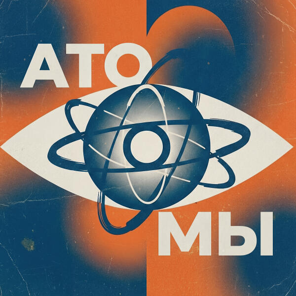 Андреграунд - Атомы