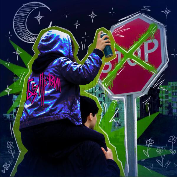 Блог моего одиночества - Без правил