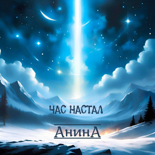 АнинА - Час настал